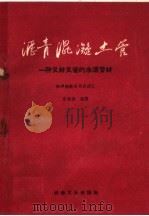 沥青混凝土管  一种又好又省的水道管材（1960 PDF版）