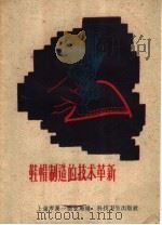 鞋帽制造的技术革新 1959 PDF电子版封面 T15119·1087 上海市第一商业局编
