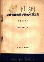 公路修建和养护用的小型工具  第6册（1959 PDF版）