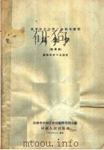 昆虫学 试用本 1959 PDF电子版封面 K7105·189 河南省农林厅教材编辑委员会编