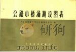 公路小桥涵测设图表 1972 PDF电子版封面 15044·1524 河北省交通工程大队勘测设计队编