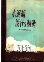 水泥船设计与制造（1960 PDF版）
