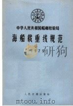 海船载重线规范  1975   1975  PDF电子版封面  6044·4014  国家船舶检验局制订 