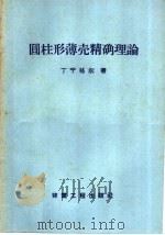 圆柱形薄壳精确理论（1959 PDF版）