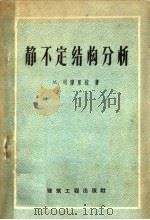 静不定结构分析（1959 PDF版）