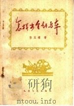 怎样安全赶马车 1960 PDF电子版封面 15044·7036 张玉璞著
