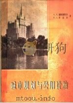 城市规划与公用设施   1959  PDF电子版封面  15040·1401  （苏）斯特腊托夫，А.Е.，（苏）布嘉庚，В.А.著；同济大 