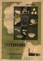 公共食堂的炉灶和燃料 1959 PDF电子版封面 T15119·1233 陈伯泉编著