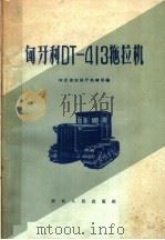 匈牙利DT-413拖拉机（1959 PDF版）