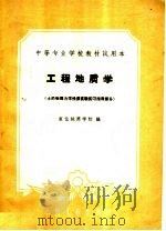 中等专业学校教材试用本 工程地质学 土的物理力学性质实验实习指导部分 1961 PDF电子版封面 15165·534 宣化地质学校编