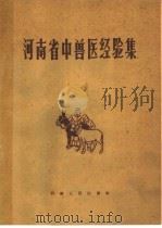 河南省中兽医经验集 1960 PDF电子版封面 14105·55 河南省畜牧厅兽医局编