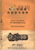 奥利安 Orion BoN1型双转子涡轮螺旋桨喷气发动机   1959  PDF电子版封面  15034·396  北京航空学院发动机资料编辑室编 