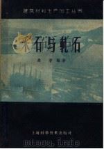 采石与轧石 1959 PDF电子版封面 15119·1346 桑浚编著
