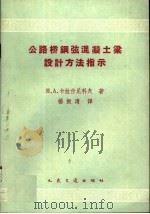 公路桥钢弦混凝土梁设计方法指示   1960  PDF电子版封面  15044·1395  （苏）卡拉什尼科夫（Н.А.Калащников）著；杨振清 