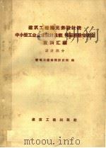 建筑工程部兄弟设计院中小型工业企业设计及概预算经验交流会资料汇编 设计部分 1959 PDF电子版封面 15040·1227 建筑工作部设计总局编