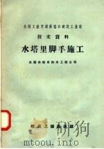 水塔里脚手施工 1958 PDF电子版封面 15040·1147 太原市给水排水工程公司编
