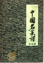 中国名菜谱 第4辑 1959 PDF电子版封面 15042·592 第二商业部饮食业管理局编