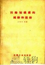 贝纶短纤维的纯纺和混纺   1959  PDF电子版封面  15041·535  王哲中等编 