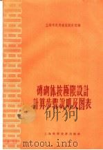 砖砌体按极限设计计算步骤说明及图表 1959 PDF电子版封面 15119·1274 上海市民用建筑设计院编