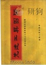 先进工具图谱 1960 PDF电子版封面 T15094·53 陕西省农业工具改革展览馆编