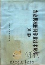 农业机械田间作业技术规程 草案 1963 PDF电子版封面 15144·375 农垦部制定