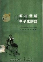 农村运输车子化讲话   1958  PDF电子版封面  T3110·101  中共江西省委交通工作部办公室编写 
