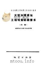 大型水库坝址工程地质勘察要求   1959  PDF电子版封面  T15038·672  地质部水文地质工程地质局编 