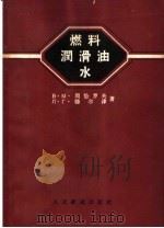燃料  润滑油  水（1963 PDF版）