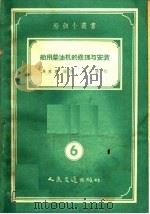 船用柴油机的修理与安装（1955 PDF版）