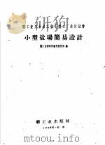 小型盐场简易设计（1959 PDF版）