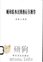 城市给水过滤池运行操作技术 1958 PDF电子版封面 15·950 徐敬令编著