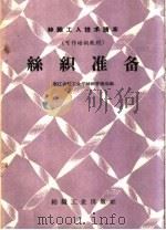 丝织准备（1960 PDF版）