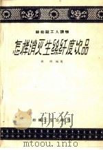 丝纺织工人读物  怎样消灭生丝纤度次品   1960  PDF电子版封面  15041·561  徐卿编著 