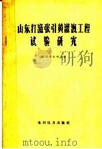 山东打渔张引黄灌溉工程试验研究 1960 PDF电子版封面 15143·1853 山东省水利厅编
