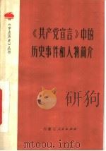 《共产党宣言》中的历史事件和人物简介 1973 PDF电子版封面 11089·03 龚云编