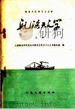 航海天文学  上（1960 PDF版）