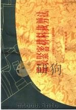服装紧密排料裁剪法（1961 PDF版）