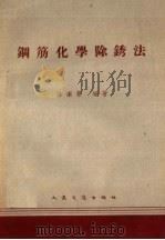 钢筋化学除锈法 1959 PDF电子版封面 15044·3062 陈南楚编著