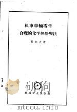 机车车辆零件合理的化学热处理法（1959 PDF版）