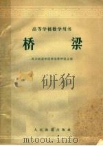 桥梁 1962 PDF电子版封面 15043·1381 长沙铁道学院桥梁教研组主编