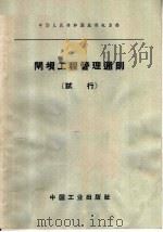 中华人民共和国水利电力部 闸坝工程管理通则 试行 1964 PDF电子版封面 15165·2890 水利电力部办公厅图书编辑部编