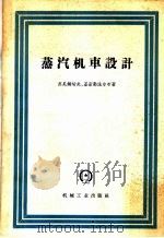 蒸汽机车设计 1959 PDF电子版封面 15033·1750 (苏)(И.И.Сулимцев)(苏)基密勒法尔布(С.П