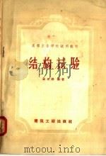 结构试验 1958 PDF电子版封面 15040·917 翁兆祥编著