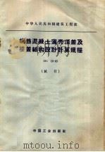 中华人民共和国建筑工程部 钢筋混凝土薄壳顶盖及楼盖结构设计计算规程 BJG 16-65 试行 1966 PDF电子版封面 15165·4283 建筑工程部图书编辑部编