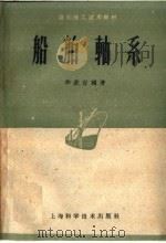 船舶轴系 1959 PDF电子版封面 15119·1189 华钦白编著