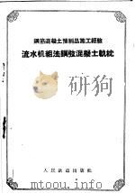 流水机组法钢弦混凝土轨枕 1958 PDF电子版封面 15043·778 铁道部丰台桥梁工厂编写