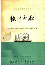 电计程仪   1960  PDF电子版封面  15044·5228  大连海运学院航海系船员业务学习小丛书编写组编 