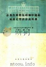 公共汽车起迄站和中途站站房定型设计说明书 1960 PDF电子版封面 15044·4315 (苏)苏联国家汽车运输设计院编;程捷译