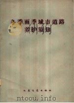 冬季、雨季城市道路养护须知 1959 PDF电子版封面 15044·1343 人民交通出版社编