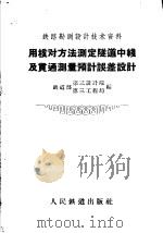 用核对方法测定隧道中线及贯通测量预计误差设计 1959 PDF电子版封面 15043·1030 铁道部第三设计院,铁道部第三工程局编